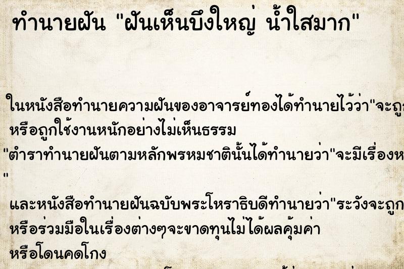 ทำนายฝันฝันเห็นบึงใหญ่น้ำใสมาก ทำนายฝันทำนายฝันฝันเห็นบึงใหญ่น้ำใสมาก